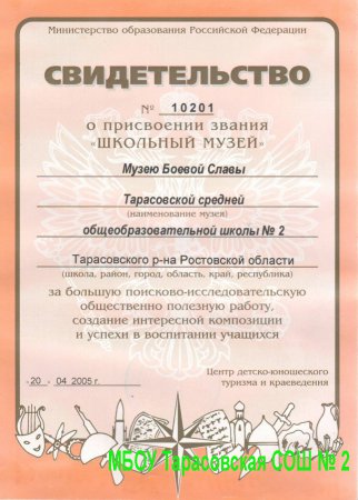 Свидетельство о присвоении звания "Школьный музей"