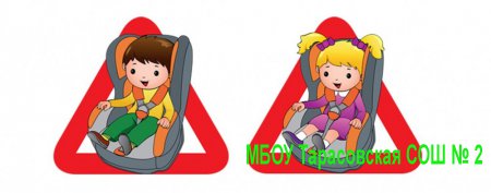 Памятка для родителей «Необходимость использования ремней безопасности детских удерживающих устройств в перевозке детей в салоне автомобиля»