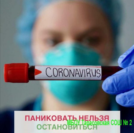 Что нужно знать о коронавирусе